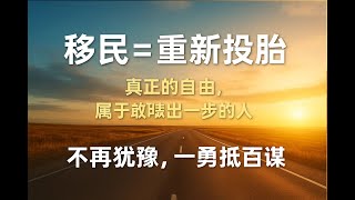 老王来了丨移民就是重新投胎丨享受真正的自由、健康、自信丨给想移民和新移民的指路明灯 #大老王 #老王来了 #中国 #移民 #移民润学 #移民美國 #移民澳洲 #移民攻略 #移民海外 #润学 #润人