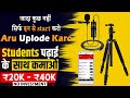 कम के साथ साथ करो Youtube Start | जादा नहीं इन से Start करो | और बानो Youtuber | Content Banao
