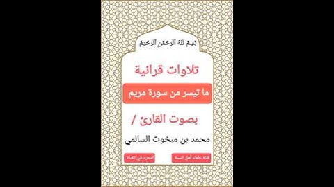 #تلاوات_قرانية ما تيسر من سورة (مريم) بصوت القارئ #محمد_بن_مبخوت_السالمي