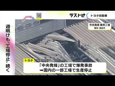 取引先工場の爆発事故の影響…トヨタの工場の生産停止は週明けも続く見通し 23日は6工場8ラインで