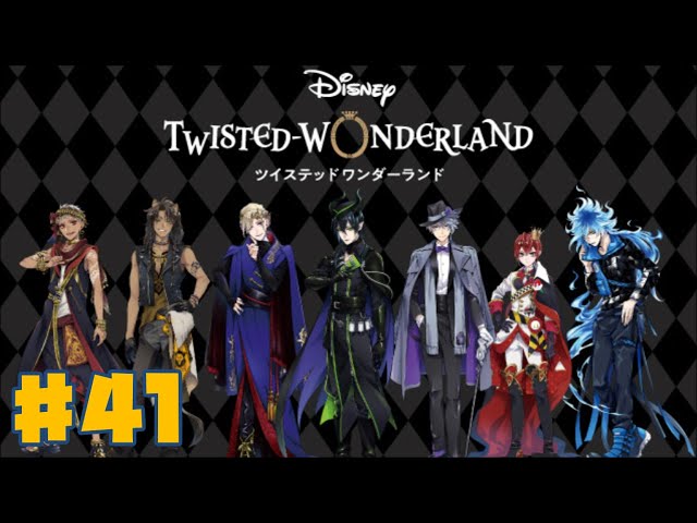ツイステ】 ディズニー ツイステッド・ワンダーランド #41 【学園