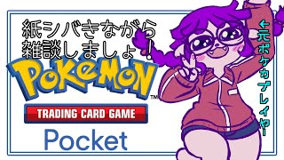 【ポケポケ】ランクマまわしながら雑談しちゃお。【#ゲーミングハリネズミ】