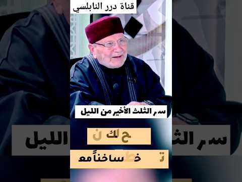 محمد راتب النابلسي سر الثلث الأخير من الليل