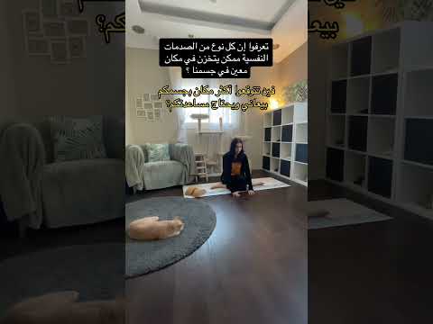 تراكم الصدمات النفسية بالجسد
