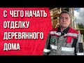 Этапы отделки деревянного дома. Отделка деревянного дома внутри и снаружи.