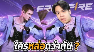 ไอบอส VS จัสตินบีเบอร์ ใครหล่อกว่ากัน? | FreeFire ครบรอบ 5 ปี 🎂