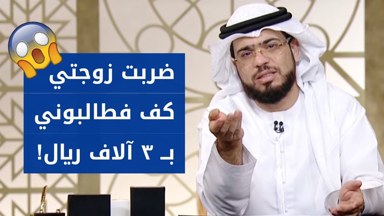 متصل سعودي يحكي قصته الغريبة مع أهل زوجته الثانية! ? الشيخ د. وسيم يوسف