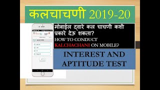 मोबाईल द्वारे कल चाचणी कशी प्रकारे देऊ शकता? How to conduct KALCHACHANI on MOBILE? screenshot 5