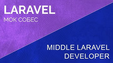 Мок собес. Middle laravel developer моковое собеседование