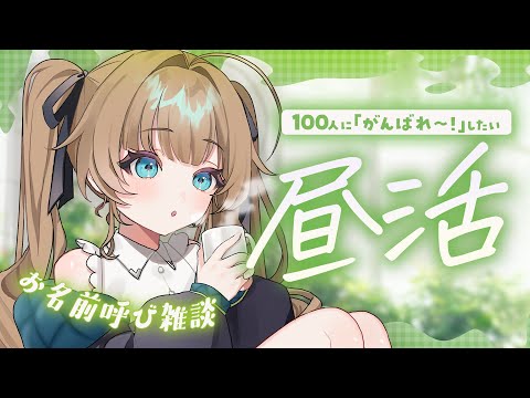 【昼活】お名前呼ぶ！14時までに100人に「がんばれ～」したい！【くもの上ユメミ/JP/vtuber】#shorts