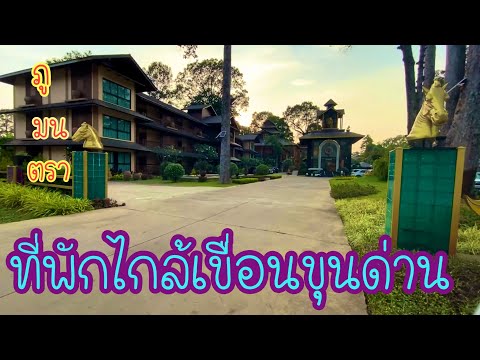 ภูมนตรารีสอร์ท นครนายก บรรยากาศดีมาก ที่พักไกล้เขื่อนขุนด่าน Phu Montra resort Nakornnayok