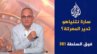 فوق السلطة 361 - حــ.رب النبوءات وزوال إســـ.رائيل