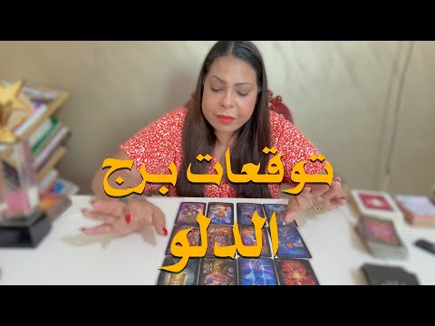 توقعات برج الدلو شهر اكتوبر 2025