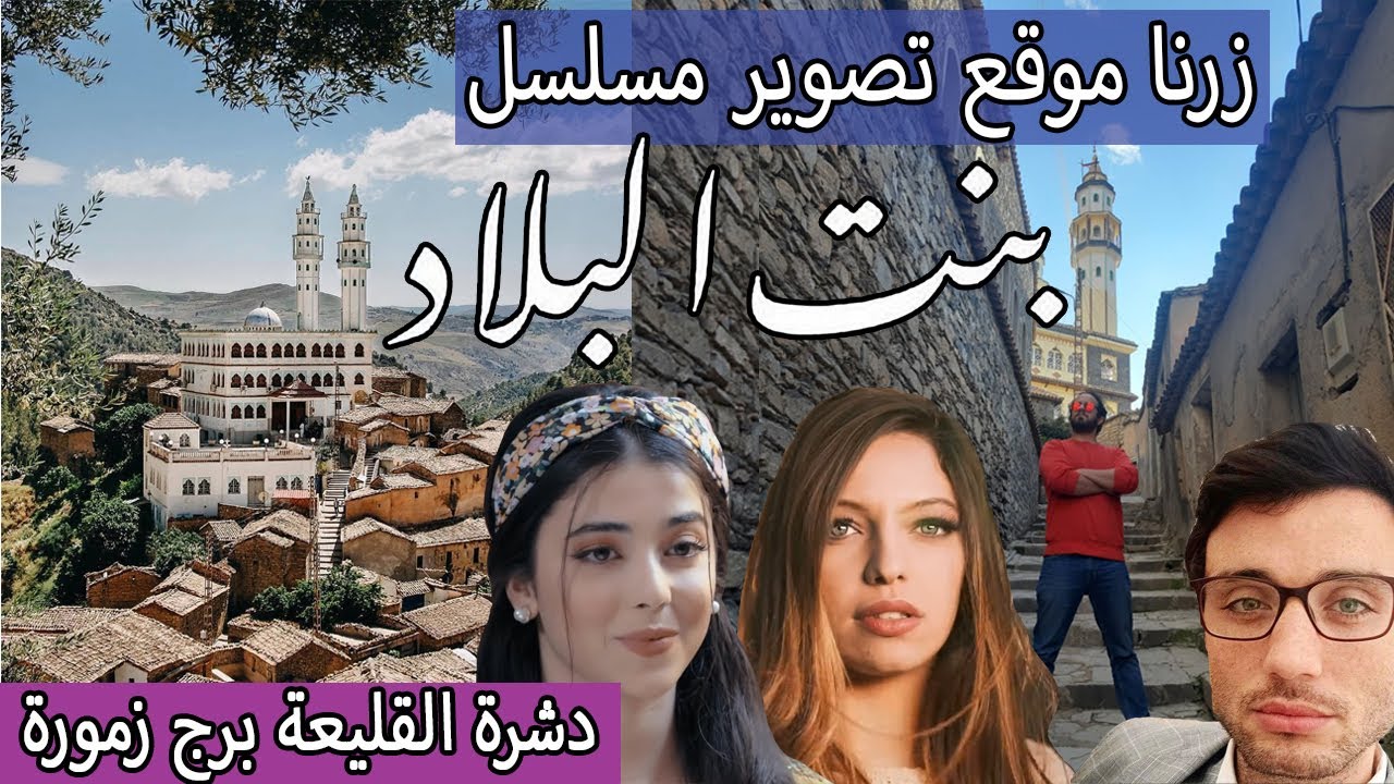 زرنا موقع تصوير مسلسل بنت البلاد | دشرة القليعة | برج زمورة | Bordj zamoura | bent leblad