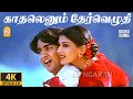 Kadhalenum 4K Video Song а а ѕа а ІаЇ а аЇЃа аЇЌ а аЇ а аЇЌа µаЇ а ґаЇЃа а ї Kadhalar Dhinam A R Rahman Kunal Sonali Kadhalenum 4K Video Song а а ѕа а ІаЇ а аЇЃа аЇЌ а аЇ а аЇЌа µаЇ а ґаЇЃа а ї Kadhalar Dhinam A R Rahman Kunal Sonali