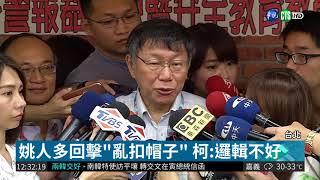 器官移植爭議 姚人多批柯P亂扣帽子!| 華視新聞 20180905
