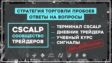 Стратегия торговли пробоев. Ответы на вопросы