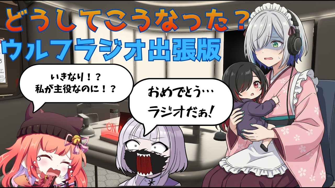 登録者数500人突破＆収益化記念配信！ 　「うみエリフラっと！  ウルフラジオ出張版」