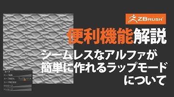 ZBrush シームレスなアルファが簡単に作れるラップモードについて