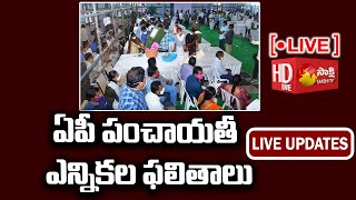 AP Panchayat Election Results LIVE | Sakshi TV LIVE