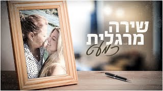 שירה מרגלית - כמעט chords