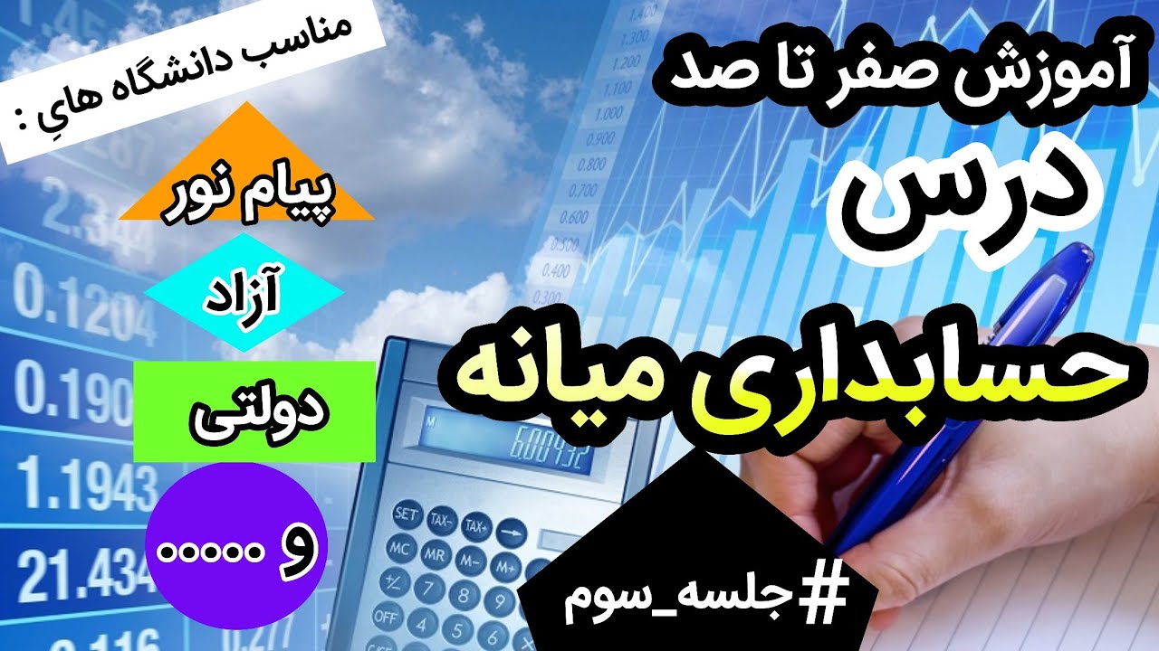 آموزش درس حسابداری میانه ۱ پیام نور ، آزاد ، دولتی || جلسه ی سوم
