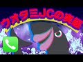ウオタミJCを通話で煽りまくったら本性でました