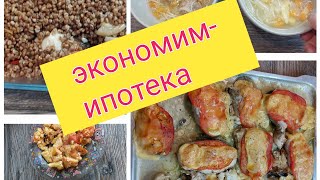 ЭКОНОМНОЕ МЕНЮ. РАЗДЕЛЬНЫЙ ИЛИ ОБЩИЙ БЮДЖЕТ?