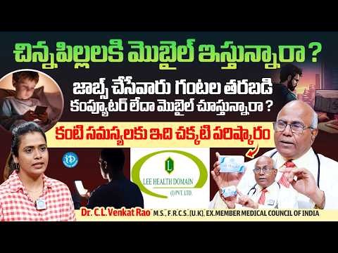 Dr. CL Venkata Rao | కంటి సమస్యలకు పరిష్కారం ! | LEE HEALTH DOMAIN (1) PVT LTD | iDream Media - IDREAMMEDIA