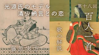 百人一首歌の解説（第51番歌）】藤原実方と清少納言との恋 - YouTube