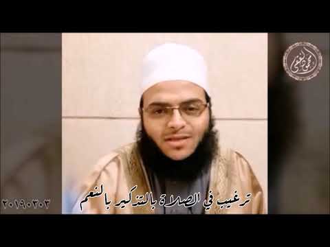 ترغيب في الصلاة بالتذكير بالنعم