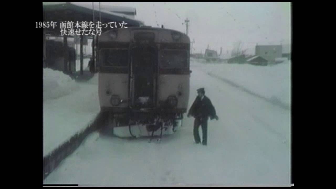 1985年 函館本線を走っていた快速せたな号 Youtube