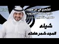 شيله اقلاعيه روووعه الطنايا 16 ماجد الرسلاني المجد شمر هامته مع الكلمات شيله اقلاعيه 16 شمر 
