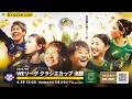【掴め、初制覇】2025/26 WEリーグクラシエカップ 決勝 RB大宮アルディージャWOMEN vs 日テレ・東京ヴェルディベレーザ