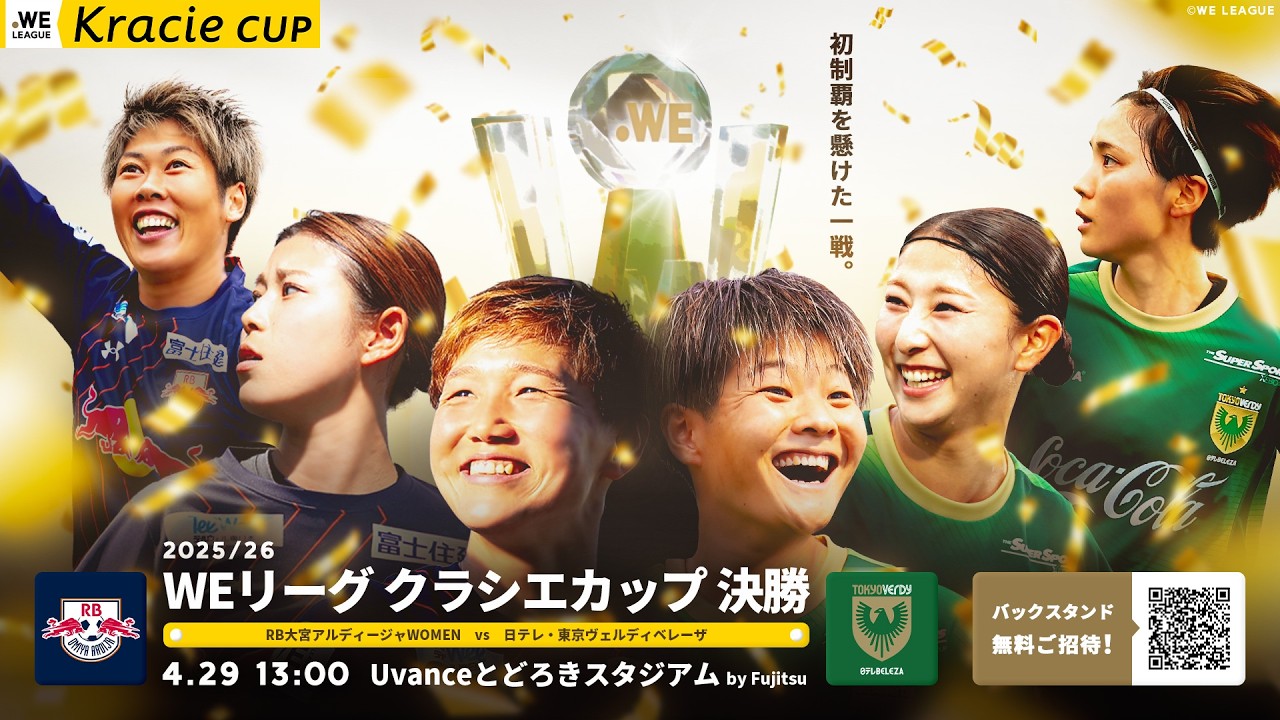 Seize the first championship!] 2025/26 WE League Kracie Cup Final