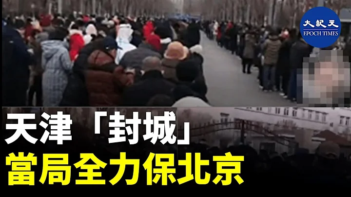 天津市当局1月7日通报了新增确诊病例，其中，多名阳性感染者为中小学生。天津当局10日宣布全市已进行核酸检测，并报告检测出阳性感染者| #香港大纪元新唐人联合新闻频道 - 天天要闻