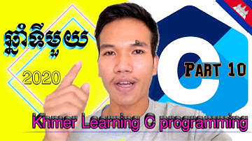 10. មេរៀន C programing លំនាំចាប់ផ្តើមនៃការ សរសេរកូដ | Khmer lerning C Programing.