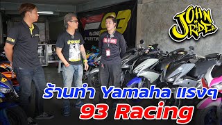 ร้านทำ Yamaha แรงๆ อีกร้าน 93 Racing