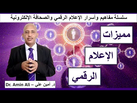 مميزات الإعلام الرقمي   