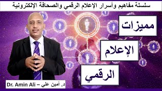 مميزات الإعلام الرقمي – Digital media Features