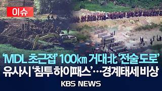 [🔴이슈] MDL 바짝붙은 길이 100km 北 '전술 도로'/유사시 '침투 하이패스'…경계태세 비상/2026년 7월 25일(토)/KBS