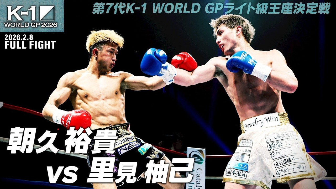 朝久 裕貴 vs 里見 柚己/【株式会社ALL商店 PRESENTS】第7代K-1 WORLD GPライト級王座決定戦/2026.2.8「K-1 WORLD GP 2026」