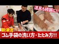 【ゴム手袋の洗い方・たたみ方 】新津流　お掃除用品手入れ術！