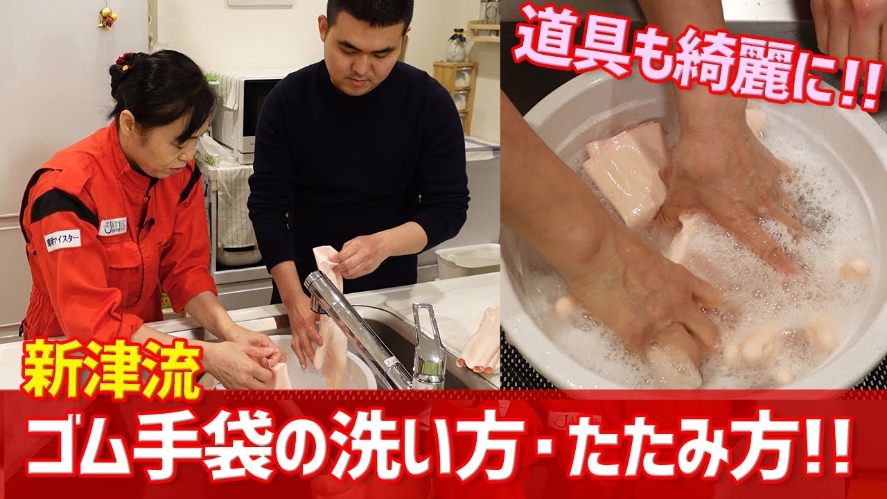 【ゴム手袋の洗い方・たたみ方 】新津流　お掃除用品手入れ術！