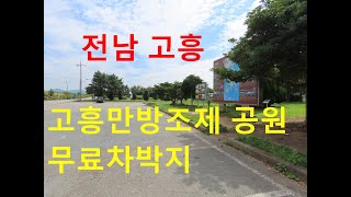 746탄 (210909)  전남 고흥  고흥만방조제 공원 주차장 무료 차박지  스텔스차박  노지차박  무료캠핑 무료 야영장