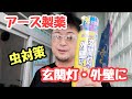 【アース製薬】虫を寄せつけない！虫こないアースを試してミタ！