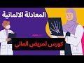 محادثة عامة بفليجا تمريض المنهج الالماني الموديول1 تمريض المنهج الالماني المعادلة التمريضية 