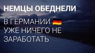 БЛАГОСОСТОЯНИЕ НЕМЦЕВ ИСПАРИЛОСЬ. ГЕРМАНИЯ БЕДНЕЕТ.