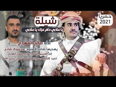 صالح المهدي يا علابي دام عزك يا علابي جديد وحصري2021 كلمات شاعر الأهنوم محفوظ شانع قووووووه 