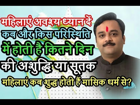 कब और किन स्थिति में लगती है अशुद्धि या सूतक, सूतक में क्या करें, क्या न करें ?
